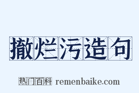 撤烂污造句是什么意思的图片